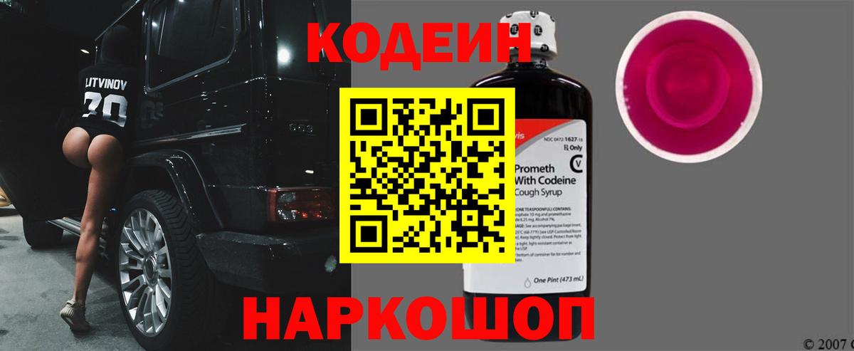 Кодеин Purple Drank  Вход с VPN  Кодеиновый сироп Lean напиток Lean (лин)  Кандалакша 